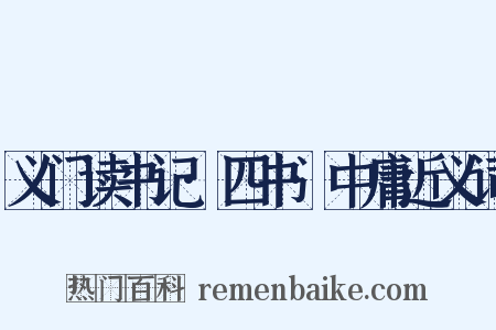 义门读书记·四书·中庸近义词是什么意思的图片